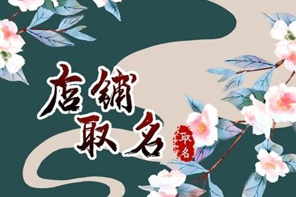 襄阳最吉利旺财的鞋店名字