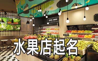 襄阳独特的水果店名字